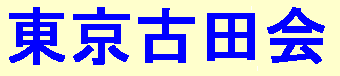 東京古田会　表題