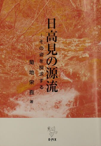 日高見の源流　―　その姿を探求する